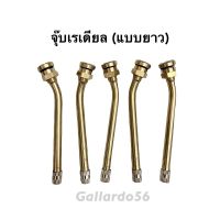 จุ๊บกระทะ จุ๊บเรเดียล ยาว สำหรับใส่ล้อรถใหญ่ หกล้อ สิบล้อ (1ชิ้น) 11cm.