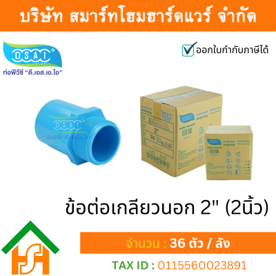 ข้อต่อเกลียวนอก พีวีซี ข้อต่อเกลียวนอกพีวีซี ข้อต่อเกลียวนอก PVC ข้อต่อเกลียวนอกPVC ขนาด 2" (2 นิ้ว)