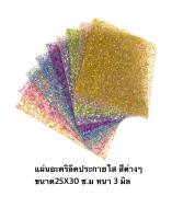 แผ่นอะคริลิคประกายใส สีต่างๆ ขนาด25×30ซ.ม หนา 3 มิล