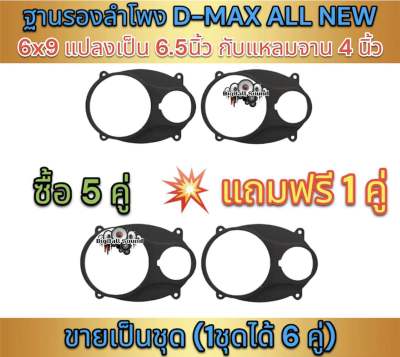 ฐานรองลำโพง สเปเซอร์  D-MAX ALL NEW 6x9 แปลงเป็น 6.5นิ้ว กับแหลมจาน4นิ้ว (สีดำ) 💥(ซื้อ 5คู่ แถม 1คู่ 💥ได้สินค้าไป = 6 คู่