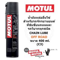 Motul C3 Chain Lube Off Road 400 ml. น้ำมันหล่อลื่นโซ่ สำหรับรถจักรยานยนต์วิบากทุกชนิด รถออฟโรด