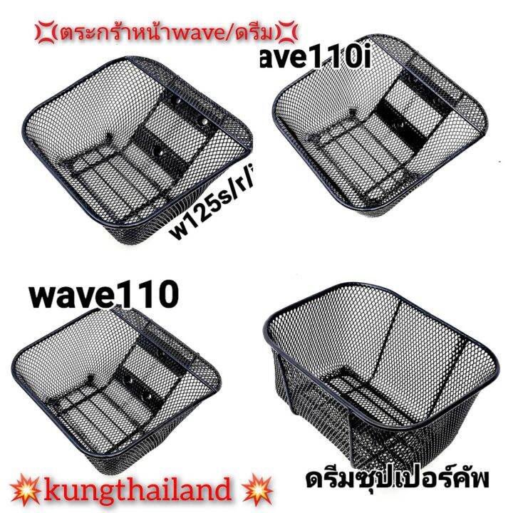 ตระกร้าหน้ารถwave110i-wave125-iบังลม-wave125-s-r-ดรีมงานเหนาเกรดa