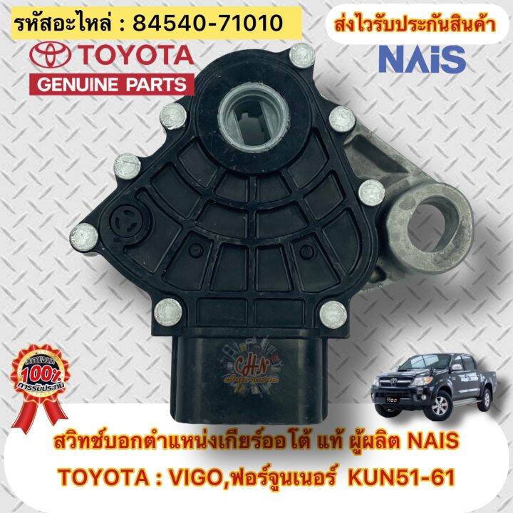 สวิทช์บอกตำแหน่งเกียร์ออโต้-แท้-ยี่ห้อรถ-toyota-vigo-ปี2004-2014-ฟอร์จูนเนอร์-kun51-61-ปี2004-2014-รหัสอะไหล่-84540-71010-ผู้ผลิตnais