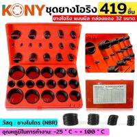 Kony ชุดยางโอริง สีแดง มิล 419ชิ้น