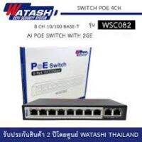 WATASHI WSC082 SWITCH POE 8PORT 2UPLINK สิวิตซ์ พีโออี 8พอร์ต 2อัพลิ้ง ใช้กับกล้องวงจรปิดได้ไกลสุด 250M รับประกันศูนย์ 2ปี