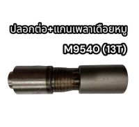 ปลอกต่อ+แกนเพลาเดือยหมู รถไถ M9540 (13T) คูโบต้า รหัสสินค้าBTDM-M95 แท้นอก .อย่างดี