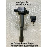 คอยล์จุดระเบิด  Honda K20 K24 Denso แท้มือสองญี่ปุ่นรับประกัน 1เดือน