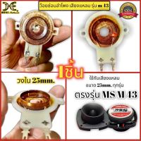 ว้อย ลำโพงเสียงแหลม เล็ก ทวิตเตอร์ M43 ขนาด 25mm. เกรดA ฟิล์ม ทนความร้อนสูง