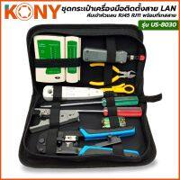 KONY ชุดกระเป๋าเครื่องมือติดตั้งสาย LAN คีมย้ำสายแลน RJ45 RJ11 พร้อมที่เทสสาย LAN ครบชุด รุ่น US-8030