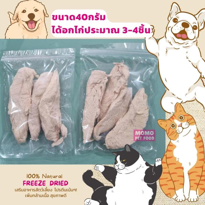 ขนมแมว-อกไก่ฟรีซดราย-100-ดีต่อสุขภาพ-ไม่เค็ม-บำรุงขน-freeze-dried-กระรอก-ชูการ์-ไก่หั่นเต๋า-ขนมสุนัข-อบเห้ง-momo-pet-food