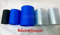 ฟิล์มหดแบบธรรมดาฟ้า,ดำ,ใส กับ ฟิล์มหดแบบบางใส 12cm , 15-16cm