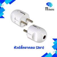 หัวปลั๊กไฟ 2 ขากลม รุ่น CCS-8601 (รับประกัน2ปี)