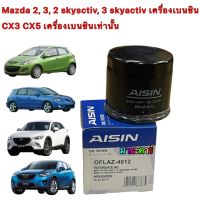 กรองน้ำมันเครื่อง AISIN 4012 Mazda2 Mazda3 1.6 Mazda 2 skyactive Mazda 3 skyactive CX-3 CX-5 เบนซิน ยี่ห้อAISIN เบอร์4012