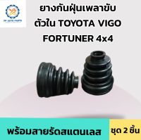 ยางกันฝุ่นเพลาขับตัวในโตโยต้าวีโก้ , ฟอร์จูนเนอร์ TOYOTA VIGO,FORTUNER 4x4 พร้อมสายรัดสแตนเลส ชุด 2 ชิ้น