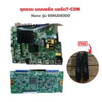 Nano รุ่น 65NUD8300 ชุดรวม เมนบอร์ด บอร์ดT-CON?แถมฟรีลำโพงทีวี? ‼️อะไหล่แท้ของถอด/มือสอง‼️