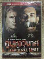 DVD Black Water. (Language Thai) ดีวีดี คู่มหาวินาศดิ่งเด็ดขั้วนรก (แนวแอคชั่นมันส์ๆ)(พากย์ไทย) (แผ่นลิขสิทธิ์แท้มือ1ใส่กล่อง ) (แผ่นหายาก)(สุดคุ้มราคาประหยัด)