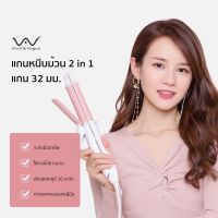 Vivid&amp;Vogue ของแท้? เครื่องม้วนผม 32 mm เครื่องหนีบผม 3in1 หนีบผม ม้วนผม ที่หนีบผม ที่ม้วนผม หนีบผมตรง ที่รีดผม เครื่องรีดผม 2in1 CB 32 มม 32mm 32 mm 32มม