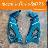 บังลมในดรีม125 สีเดิมรถHONDA สินค้าเกรดA