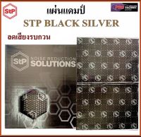 แผ่นแดมป์ STP รุ่น BLACK SILVER ลดเสียงรบกวน ลดการสั่นสะเทือน มาตรฐานจากประเทศรัสเซีย