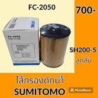 ไส้กรองดักน้ำ ซูมิโตโม่ SUMITOMO SH200-5 (ลูกสั้น) ไส้กรองน้ำมัน อะไหล่-ชุดซ่อม อะไหล่รถขุด อะไหล่รถแมคโคร