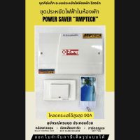 ชุดคีย์แท็กประหยัดไฟ ชุดควบคุมระบบไฟในห้องพัก รีสอร์ท โรงแรม Amptech โหลดกระแสได้มากสุด 90A