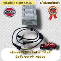 เซ็นเซอร์ ABS หลังซ้าย LH  แท้   นาวาร่า NP300   รหัสอะไหล่ 47901-4JA0A   NISSAN NAVARA NP300