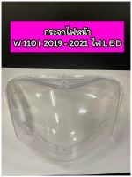 กระจกไฟหน้า เพชร Wave110i เวฟ110i ปี 2019-2020 ไฟหน้า LED