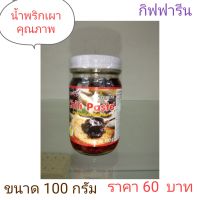 น้ำพริกเผา(ตรากิฟฟารีน)น้ำพริกคุณภาพ( Chili Paste Giffarine Brand