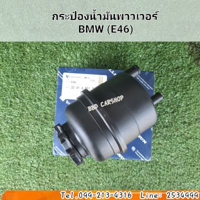 กระป๋องน้ำมันพาวเวอร์ BMW E38 E39 E46 E60 E66 พร้อมฝา สินค้าใหม่ พร้อมส่ง