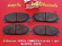 ผ้าดิสเบรค​ TOYOTA​ COMMUTER (ราคาต่อ 1 ชุด) NO:04465-26420