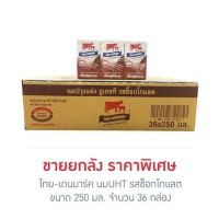 นมUHT ไทยเดนมาร์ค นมวัวแดง รสช็อกโกแลต❗ขายยกลัง❗250ml x 36กล่อง