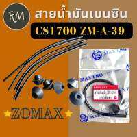 สายน้ำมันเบนซิน เลื่อยยนต์ 1700 zomax​ รุ่น​ZM-A-39, CS 1700E