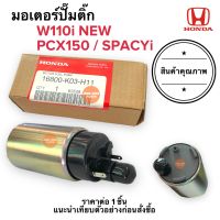 มอเตอร์ปั๊มติ๊ก W110i NEW (ปี12-17) / PCX150 / SPACYi มอเตอร์ปั้มติ้ก มอเตอร์ปั๊มน้ำมันหัวฉีด