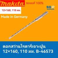 ดอกสว่านโรตารี่เจาะปูน 12 × 160 110 มม. Makita B-46573 Made in Germany