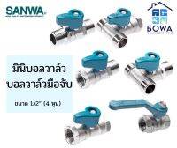 มินิบอลวาล์ว ขนาด 1/2” (4 หุน) ตราSANWA Bowaonshop