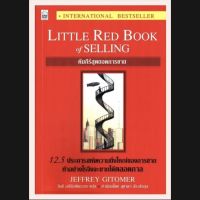 ⭐❤️หนังสืออีบุ๊ก E-Books *หายาก คัมภีร์สุดยอดการขาย Jeffrey Gitomer (เจฟฟรีย์ กิโตเมอร์)

❤️⭐