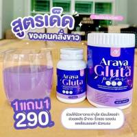 Araya Gluta Plus อารยากลูต้าเข้มข้น คู่น้ำชง+แคปซูล