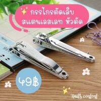 กรรไกรตัดเล็บ กรรไกรตัดเล็บสแตนเลสเลท หัวตัดขนาดใหญ่