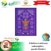 [ฟรีค่าจัดส่ง] ผ้ายันต์พระนารายณ์ทรงครุฑ ธงชัยเศรษฐี สีม่วง ท่านเจ้าคุณธงชัย วัดไตรมิตรฯ