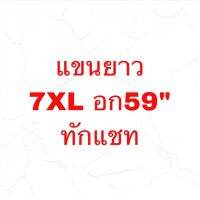 แขนยาว 7XL อก59”