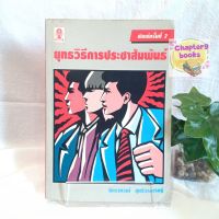 ยุทธวิธีการประชาสัมพันธ์ | จิตราภรณ์ สุทธิวรเศรษฐ์ (หนังสือมือสอง หายาก)