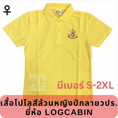 เสื้อเหลืองคอโปโลปักตราวปร.รัชกาลที่10 ของแท้ถูกลิขสิทธิ์ สำหรับผู้หญิง👩👱‍♀️ ตราล็อกคาบิน(LOGCABIN)