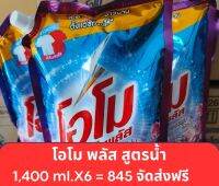 น้ำยาซักผ้าโิอโม พลัส ปารีสเพอร์ฟูม 1,400ml.(แพ็ค6ถุง)*จัดส่งฟรี*