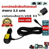 สายชาร์จกล้องติดรถยนต์  model U2 GPS  มีช่องเสียบ USBx2 และ หัวชาร์จ mini usb อะแดปเตอร์ชาร์จกล้อง ติดรถยนต์ gps สายยาว3.5 เมตร