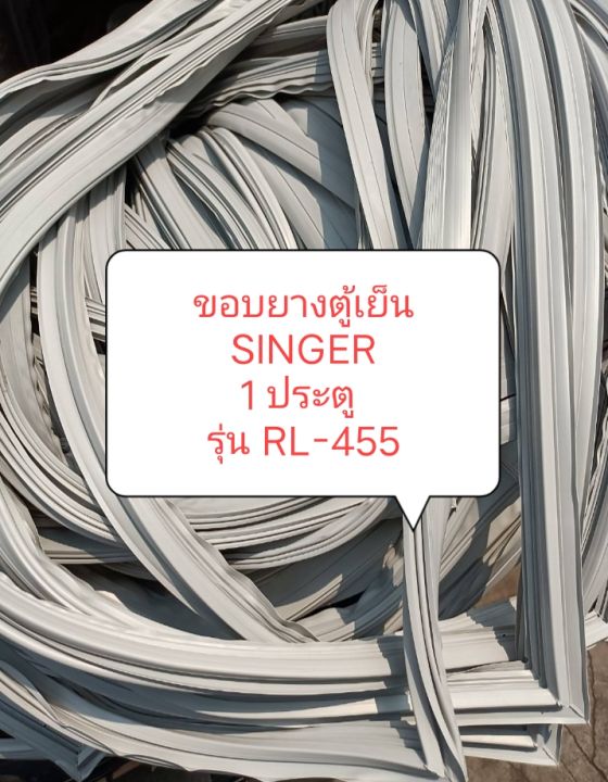 ขอบยางตู้เย็น-singer-1-ประตู-รุ่น-rl-455-อะไหล่-ตู้เย็น-ตู้แช่