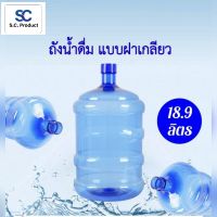 ขวดน้ำ ถังน้ำดื่ม PET ขนาด 18.9 ลิตร ฝาเกลียว พร้อมฝาปิด