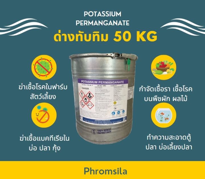 ด่างทับทิม50กิโลกรัม-ฆ่าเชื้อโรค