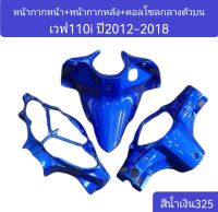 3ขิ้น หน้ากาก​หน้า+หน้ากากหลัง+คอนโซล​กลาง​ตัวบน เวฟ110i ปี2012-2018​ มีหลายสีให้เลือก