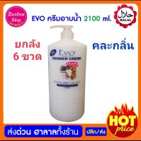 ยกลัง ครีมอาบน้ำ นมแพะผสมน้ำนมข้าว Evo shower cream 2100 ml 6 ขวด คละกลิ่น ผลิตภัณฑ์อาบน้ำและดูแลผิวกาย