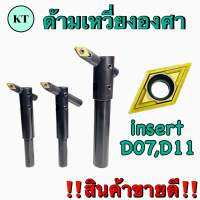 ด้ามเหวี่ยงองศาใช้กับเม็ดมีด D07,D11 ขนาน 12,20 มิล